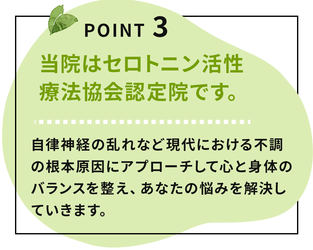 POINT 3 当院はセロトニン活性療法協会認定院です。