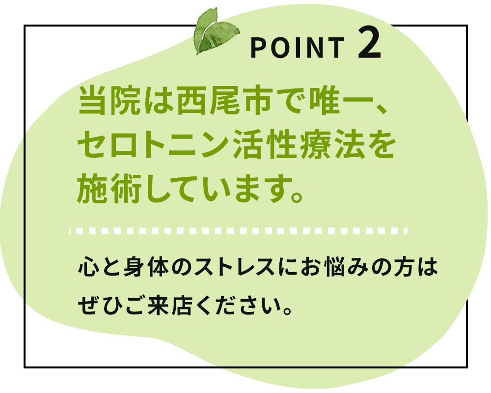 POINT 2 当院は西尾市で唯一、 セロトニン活性療法を施術しています。