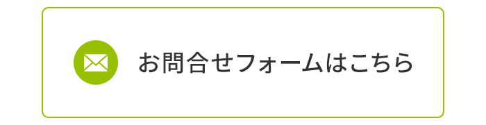 お問合せフォームはこちら